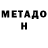 МЕТАМФЕТАМИН витя Bent Joiss